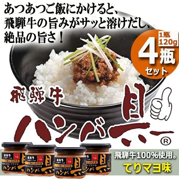 キッチン飛騨 ご飯にかける飛騨牛ハンバ具ー[てりマヨ味]4瓶セット  (あつあつご飯 お取り寄せ　ごはんのお供 ハンバーグ 瓶詰 マヨネーズ ごちそう 秘伝の味)