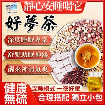 現貨免運🔥好夢茶 淺眠救星 一覺到天亮 舒眠茶 日日好眠茶  高山茶 冷泡茶 養生茶 茶包 薰衣草 甘草 決明子 薄荷