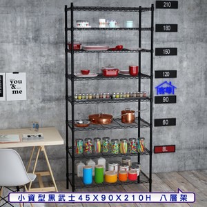 【客尊屋】小資型45X90X210Hcm 黑武士八層架