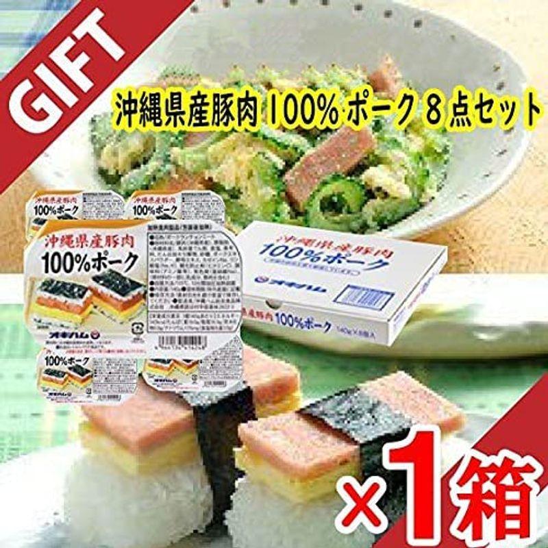 オキハムギフト 沖縄県産豚肉100%ポーク 8点セット オキハム 沖縄県産の豚肉を100%使用 使いきりサイズ 贈り物に