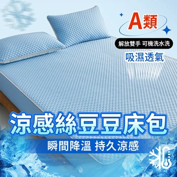 💧桃園出貨💧冰豆豆床包 冰絲 床包 涼感 涼感床套 乳膠床包 冰絲床包 冰豆豆涼蓆 乳膠涼席 乳膠墊床包 涼感床墊