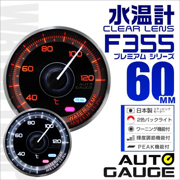 AUTOGAUGE オートゲージ 水温計 メーター 60Φ 車用メーター 追加