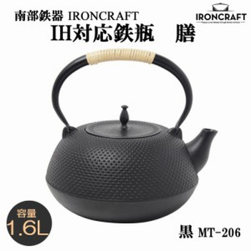 南部鉄瓶 やかん 直火 南部鉄器 鉄瓶 日本製 おしゃれ Ih 1 6l 通販 Lineポイント最大1 0 Get Lineショッピング