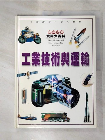【書寶二手書T4／少年童書_SBF】工業技術與運輸_陳煒翻譯