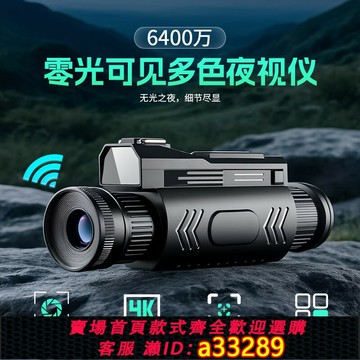 {可打統編 超低價}全黑紅外夜視儀4K6400萬像素WIFI動物音效48倍數碼望遠鏡錄像釣魚