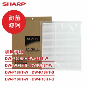 【SHARP夏普】原廠DW-J16T-N、DW-J18T-W、DW-LJ16T-N、DW-LJ18T-W、DW-P18HT-W、DW-K18HT-S、DW-P16HT專用黴菌濾網 FZ-J16KFT