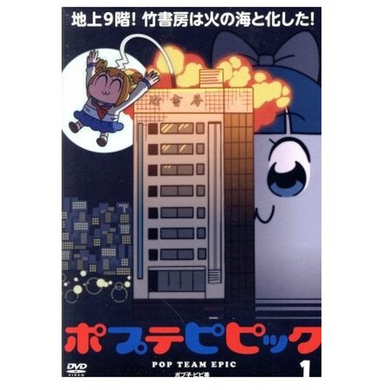 ポプテピピック ｖｏｌ １ 大川ぶくぶ 原作 三ツ矢雄二 ポプ子 江原正士 ポプ子 悠木碧 ポプ子 吟 音楽 通販 Lineポイント最大0 5 Get Lineショッピング