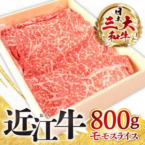 ふるさと納税 近江牛 モモ スライス 800ｇ 黒毛和牛 ロース 和牛 国産 近江牛 和牛 近江牛 ブランド牛 和牛 近江牛 三大和牛 牛肉 和牛 近江牛.. 滋賀県東近江市