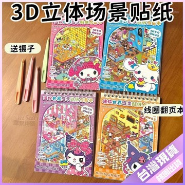 🎈開學必備🎈迷你世界造景貼紙合集本4本每本8個不同模擬場景益智好玩貼紙diy