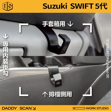【老爸印印】SUZUKI SWIFT 5代 內裝掛勾 排檔掛勾 手套箱掛勾 椅背掛勾 3D列印 車用掛勾 收納 車內
