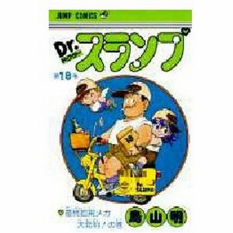 新品本 Dr スランプ 第18巻 最終回用メカ大発明 の巻 鳥山明 著 通販 Lineポイント最大0 5 Get Lineショッピング