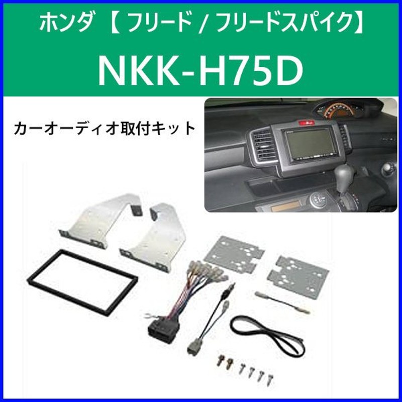 カーオーディオ取付キット フリード ホンダ NKK-H75D 日東工業 カーAV取付キット 2DIN カーオーディオ 取り付け キット NITTO  通販 LINEポイント最大0.5%GET | LINEショッピング