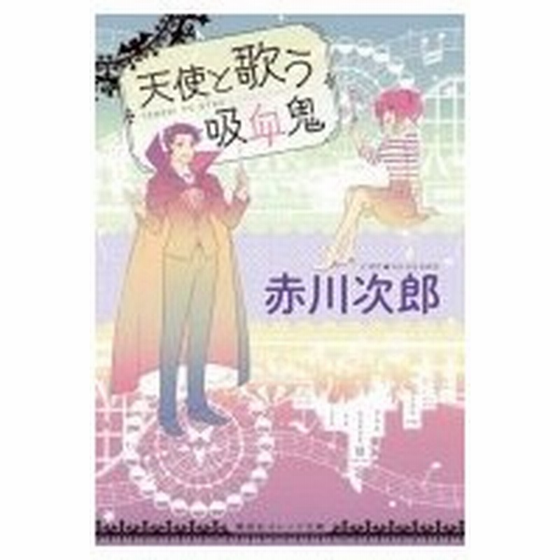 天使と歌う吸血鬼 集英社オレンジ文庫 赤川次郎 アカガワジロウ 文庫 通販 Lineポイント最大0 5 Get Lineショッピング