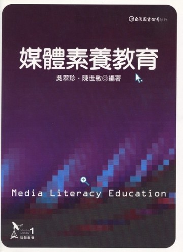 媒體素養教育【二手書_良好】TAAZE讀冊生活
