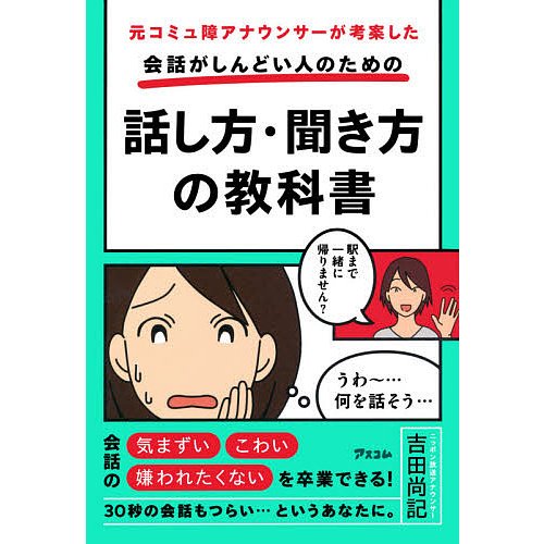 元コミュ障アナウンサーが考案した会話がしんどい人のための話し方・聞き方の教科書