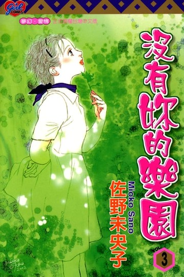 【電子書】沒有妳的樂園 (3)