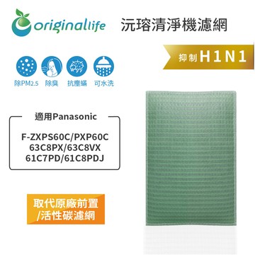 適用Panasonic：F-ZXPS60C/PXP60C/63C8PX/63C8VX/61C7PD/61C8PDJ【Original Life 沅瑢】長效可水洗★ 空氣清淨機濾網