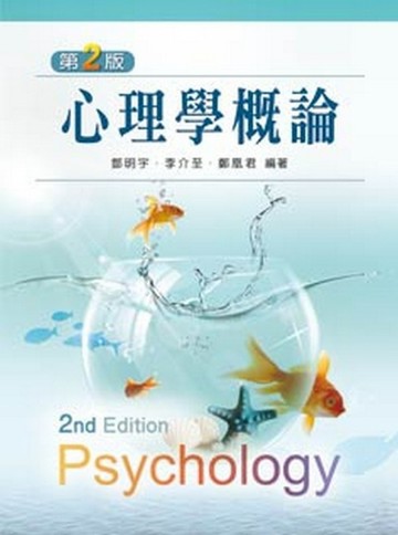 心理學概論[二手書_普通]