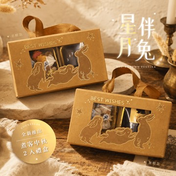新品首發．早鳥優惠｜星伴月兔2入中秋禮盒｜有糖．無糖雙款可選｜小資送禮首選【煮客實驗室】