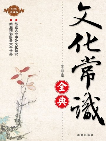【電子書】文化常识全典