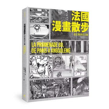 ◤近全新 *作者親簽 藝術設計《法國漫畫散步 從巴黎到安古蘭》大辣編輯部｜大辣出版