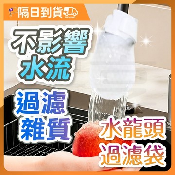 【細密濾網🔥重複使用】濾水頭 水龍頭過濾袋 水龍頭濾水器 導水管 濾水頭 水龍頭 水質過濾 水龍頭濾網 濾水袋 濾水器