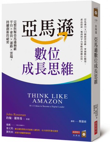 亞馬遜數位成長思維：完整拆解亞馬遜稱霸平台×會員×通路×雲端，持續創新的祕密【城邦讀書花園】