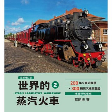 世界鐵道大探索2：世界的蒸汽火車【全新增訂版】_Readmoo 讀墨電子書