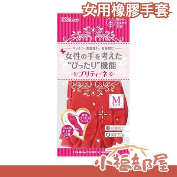 日本 女性專用清潔 橡膠手套 大掃除 浴室 廚房 打掃 除霉 新年 媽咪好幫手【小福部屋】