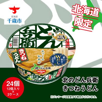 ふるさと納税 千歳市 日清 北のどん兵衛 きつねうどん [北海道仕様]24個