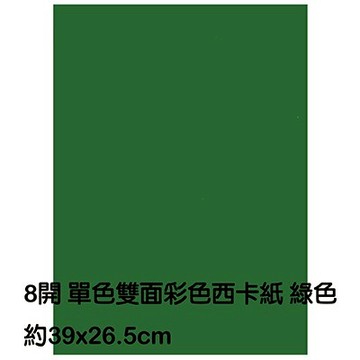 【文具通】8K 8開 單色 雙面 西卡紙 200磅 約39x26.5cm 綠色 P1140019