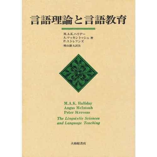 言語理論と言語教育