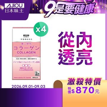 日本味王 第二代膠原蛋白(60粒/盒)多件優惠組【官方直營店】