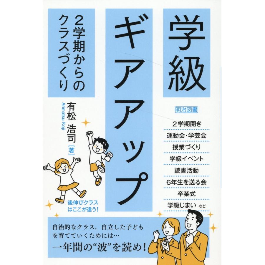 学級ギアアップ 2学期からのクラスづくり