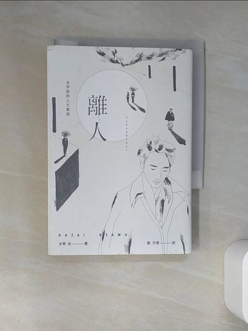 【書寶二手書T2／翻譯小說_VJN】離人：太宰治的人生絮語_太宰治