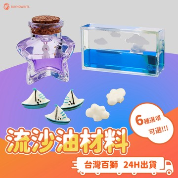 💗流沙油周邊材料 流沙漂浮物 流沙盒 流沙容器 許願瓶 手作材料 禮物DIY 帆船 白雲 手機殼 吊飾 快速出貨