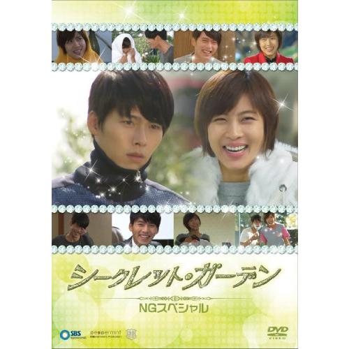 シークレット・ガーデン NGスペシャル [DVD](中古品)