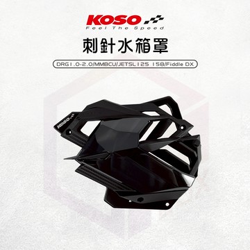KOSO【刺針水箱罩 直上安裝】導風水箱罩 水箱罩 水箱外蓋 適用 MMBCU DRG DRG2.0 JETSL SL+