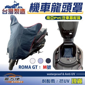 【蓋方便】台灣製 鑰匙孔防鏽 車殼防脆化機車龍頭罩〈光陽 KYMCO〉ROMA GT M號覆蓋展示