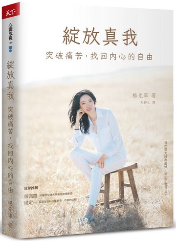 綻放真我：突破痛苦，找回內心的自由