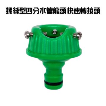 金德恩 台灣製造 超值二入 螺絲型四分快速轉接頭 快速轉接頭 快速接頭 分接頭 轉接頭 園藝用品 水龍頭 灑水 水管接頭