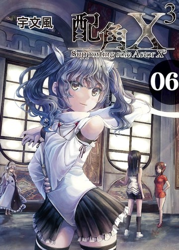【電子書】配角X3 (6)