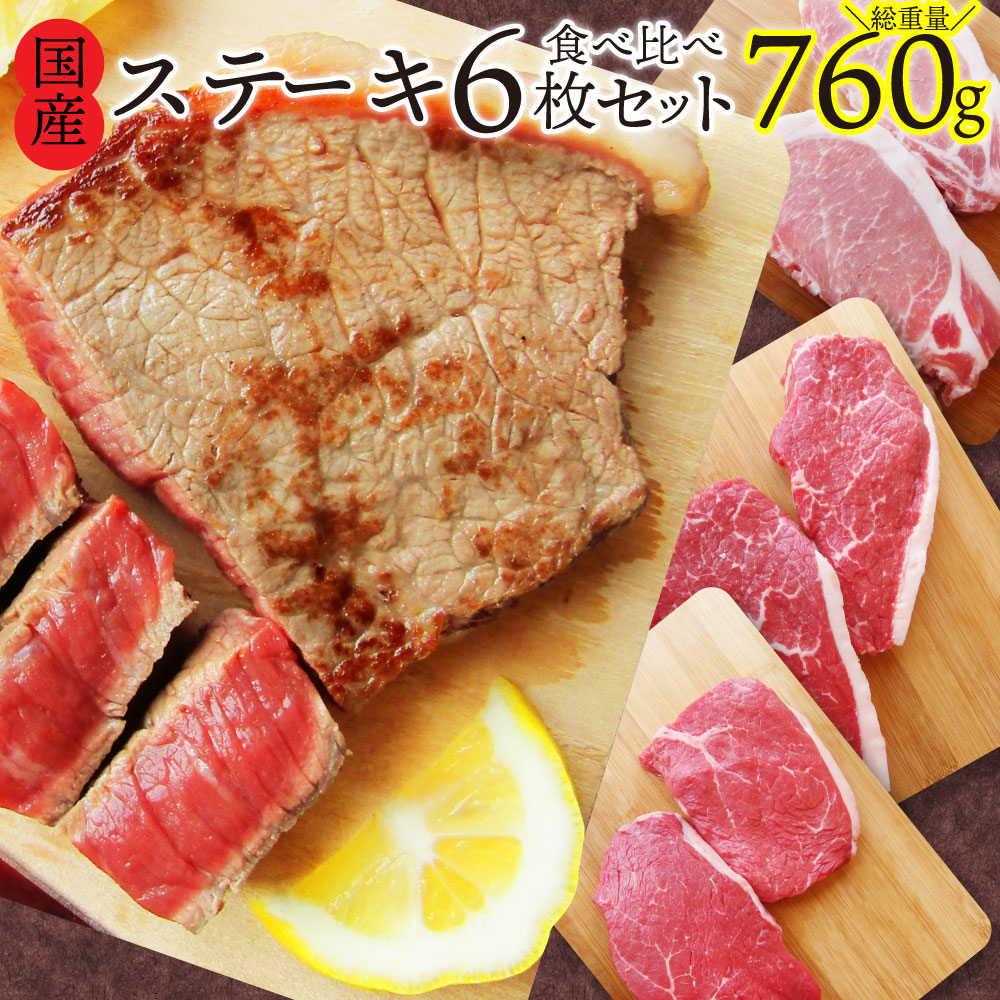 肉 ギフト 食品 お祝い 新生活 ステーキ 3種 食べ比べ 福袋 （ 計6枚入り 総重量760g ）