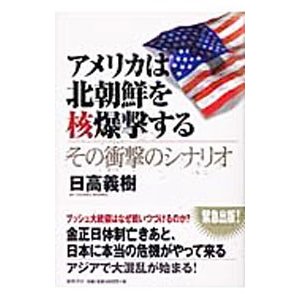 アメリカは北朝鮮を核爆撃する／日高義樹