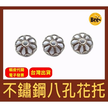 ＊蜂窩串珠材料＊DIY 不鏽鋼八孔花托／不鏽鋼花蓋／不鏽鋼珠托／不鏽鋼珠蓋／不鏽鋼配件／串珠配件／串珠配件／一包10個