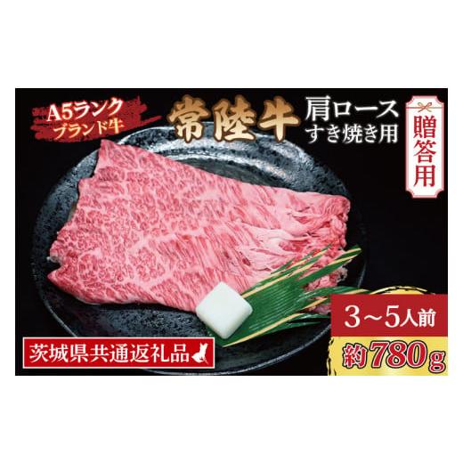 ふるさと納税 茨城県 大洗町  常陸牛 肩 ロース すき焼き用 約780g (3〜5人前) 茨城県共通返礼品 ブランド牛 すき焼き 茨城 国産 黒毛和牛 …