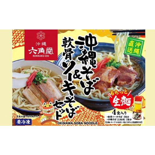 ふるさと納税 沖縄県 南風原町 沖縄そば＆軟骨ソーキそばセット　4食入り