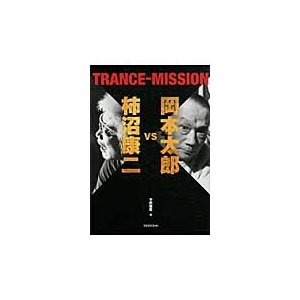 岡本太郎ｖｓ柿沼康二ＴＲＡＮＣＥ？ＭＩＳＳＩＯＮ   岡本太郎／文　柿沼康二／書　平野暁臣／編