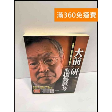 【雷根360免運】【送贈品】大前研一的趨勢思考 #7成新 #八成新【P-F2683】