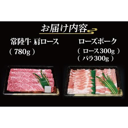 ふるさと納税  常陸牛 肩ロースすき焼き用 約780g ローズポークしゃぶしゃぶ用 .. 茨城県大洗町